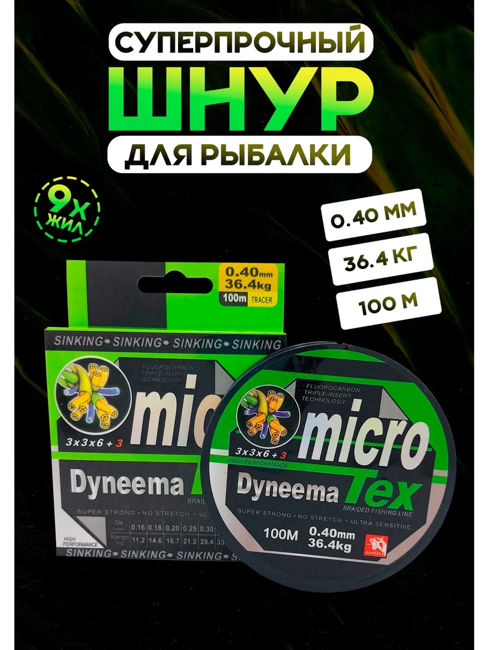 Плетеный шнур для рыбалки 0.40 мм MicroTex Dyneema, тонущий