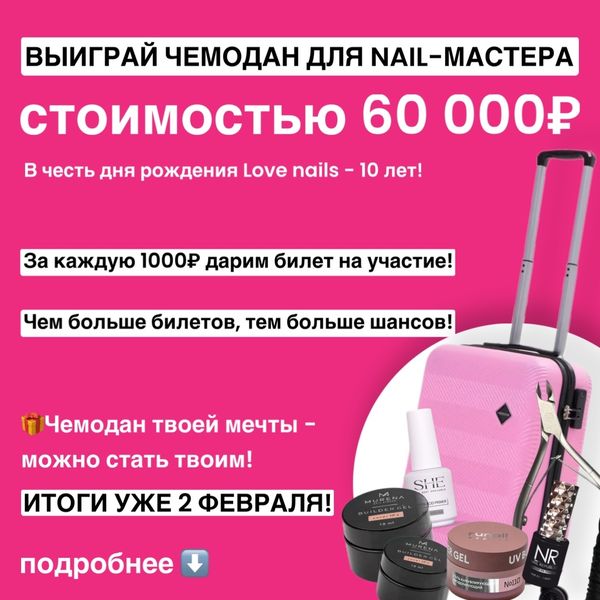 LOVE NAILS - 10 лет! Розыгрыш чемодана на 60 000₽ 💅🎁