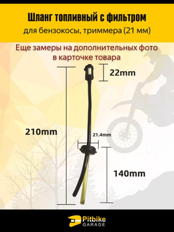 Шланг топливный с фильтром для бензокосы, триммера (21 мм)