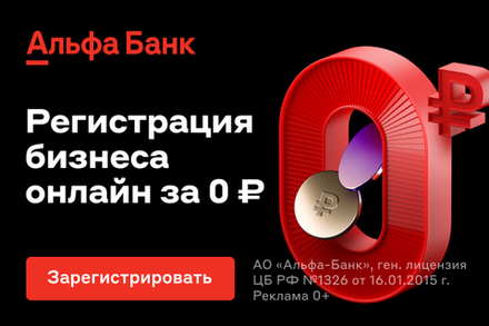 Регистрация бизнеса и открытие счета в Альфа-Банк