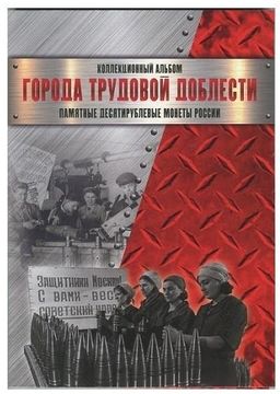 Альбом для монет 10 рублей серии "Города трудовой доблести"