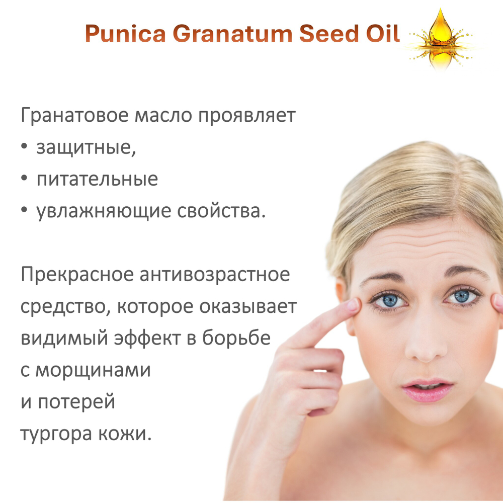 Масло гранатовой косточки, нерафинированное / Pomegranate seed oil