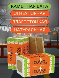 Утеплитель IZOVOL Ст-50, 50 мм 8 упаковок (46,08м2) 64 плиты 1200х600х50мм, минеральная вата (каменная вата) плотность 50 кг/м3