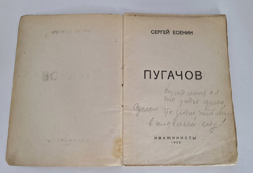 "Пугачов". С.А. Есенин. 1922г.