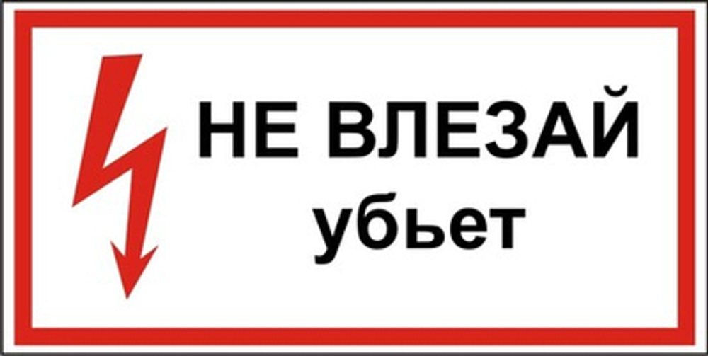 Знак "Не влезай, убьет"