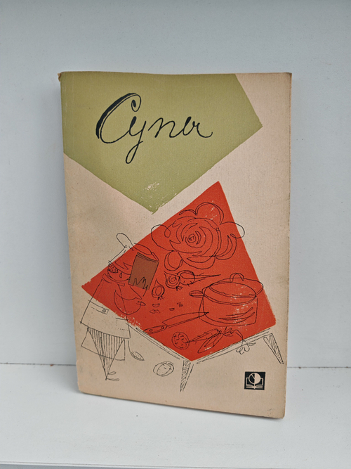 Супы (Библиотека повара)