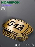 Номерок на дверь квартиры 542, для кабинета, офиса, шильдик 9 х 7 см, золотистый, Айдентика Технолоджи