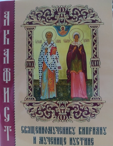 Акафист священномученику Киприану и мученице Иустине (Синтагма)