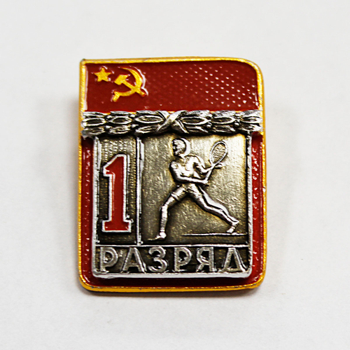 Значок 1 разряд (теннис) UNC