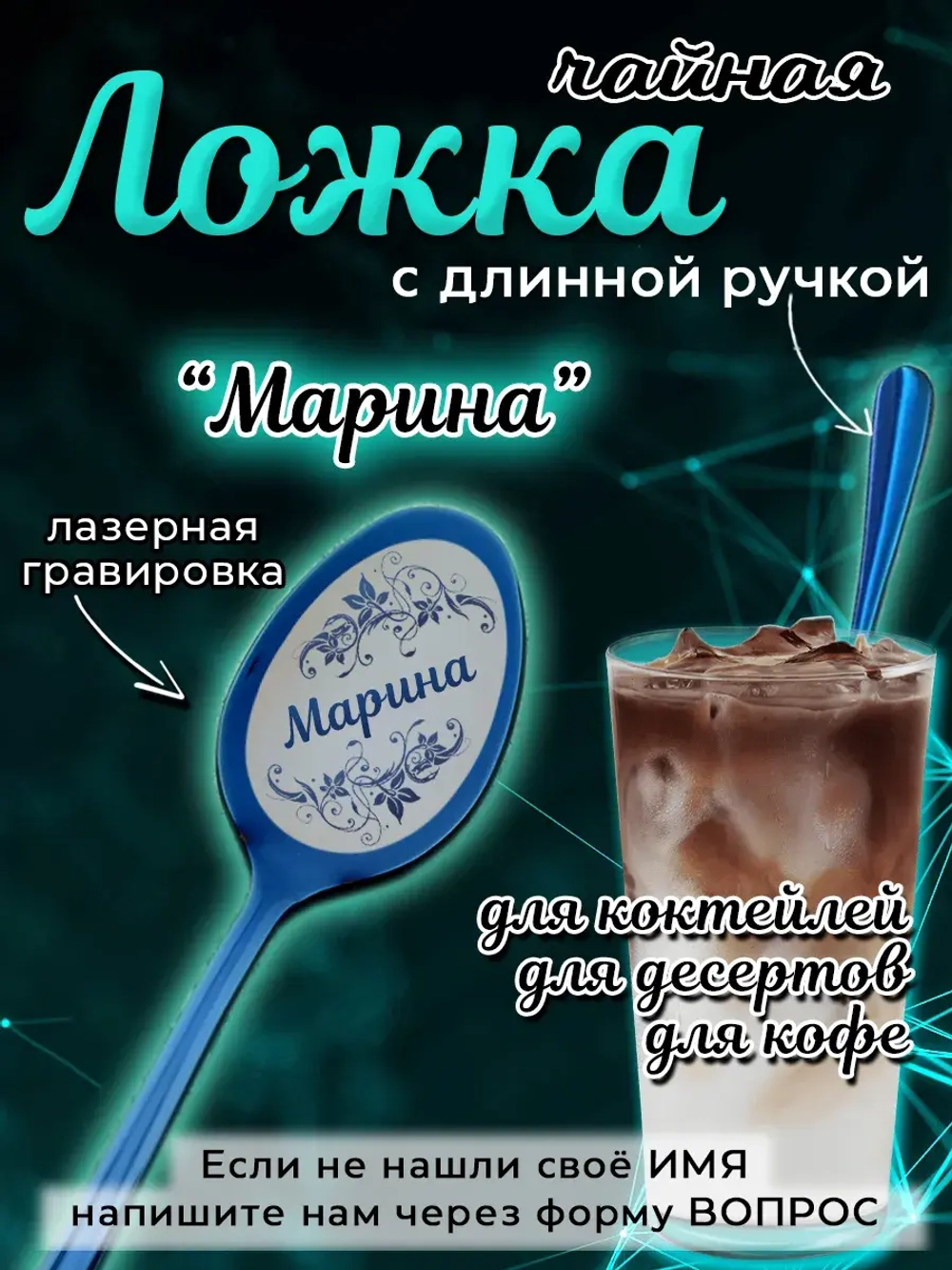 Ложка чайная с длинной ручкой Марина