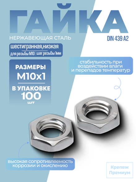Гайка DIN 439 А2 BM 10х1 шестигранная низкая в упак 100 шт