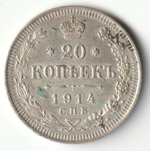 Russia, Imperial Coins, 20 Kopecks 1914 VS, AU