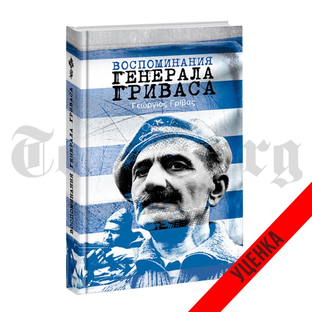 Воспоминания генерала Гриваса. Георгиос Гривас. Категория 1