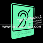 Тактильно-визуальный знак В.3 с шрифтом Брайля "Обозначение помещения (зоны), оборудованной индукционной петлей для инвалидов по слуху. ПВХ 3 мм. Фотолюминисцентная