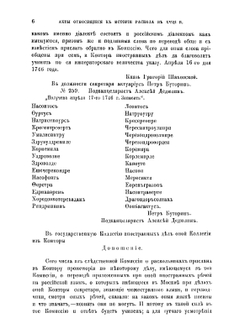 Акты, относящиеся к истории раскола XVIII в. | Е.В. Барсов