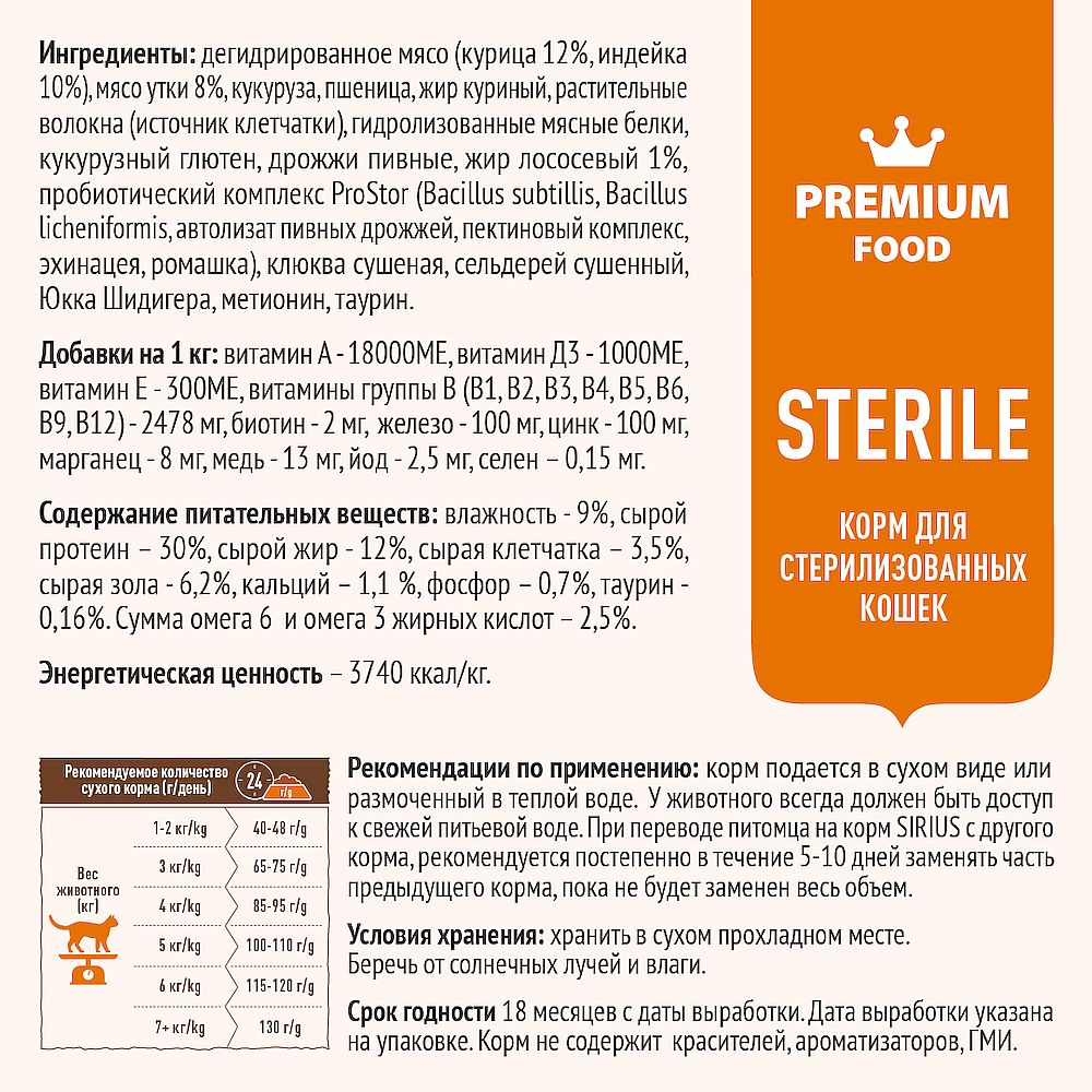 Полнорационный сухой корм SIRIUS PREMIUM для стерилизованных кошек с уткой и клюквой (Фасовка, цена