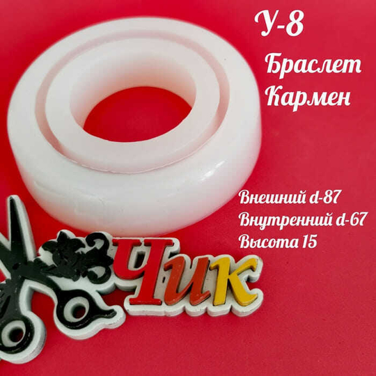 Силиконовый молд У-8 "Браслет Кармен"