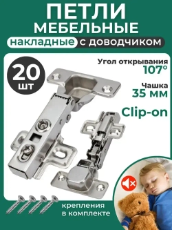 Петли мебельные с доводчиком, 20 шт.