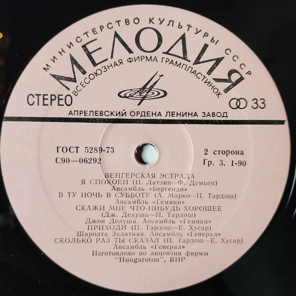 Винтажная виниловая пластинка LP Сборник Венгерская Эстрада (СССР 1975)