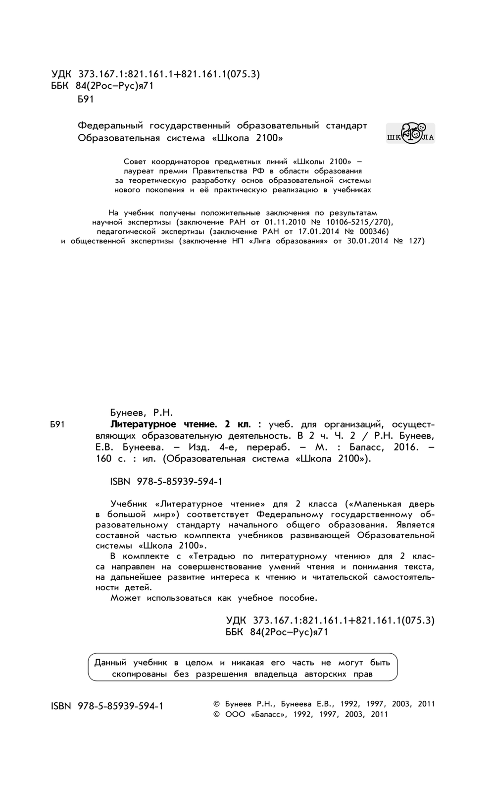 Литературное чтение 2 кл. Учебник В 2-х ч.