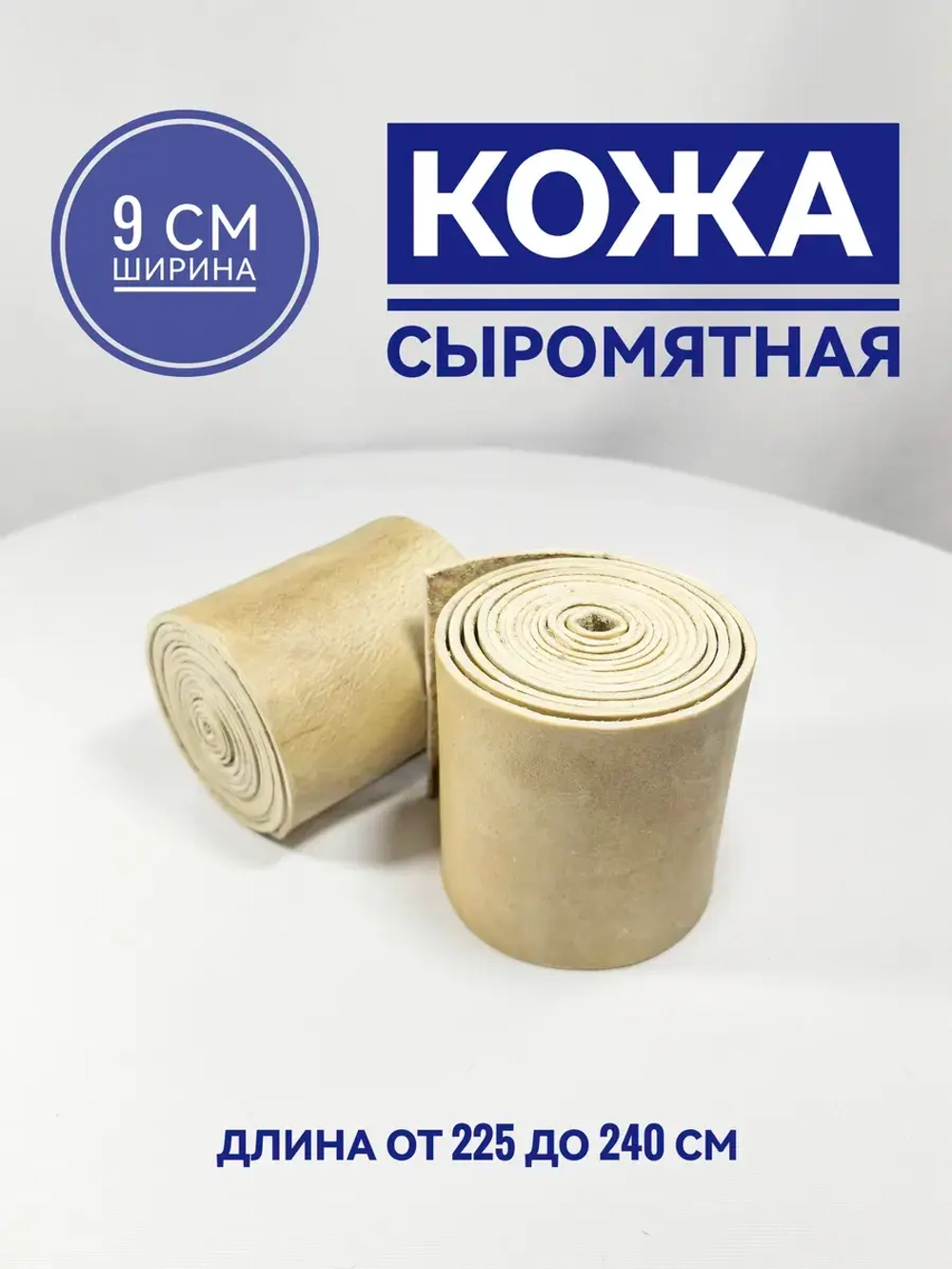 Рулон сыромятной кожи на гуж либо сшивку 2,25-2,40м.
