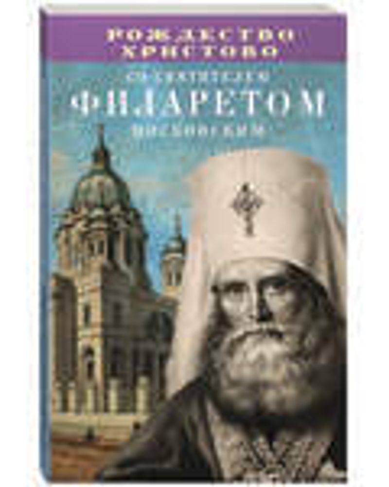 Рождество Христово со святителем Филаретом Московским (Благовест)