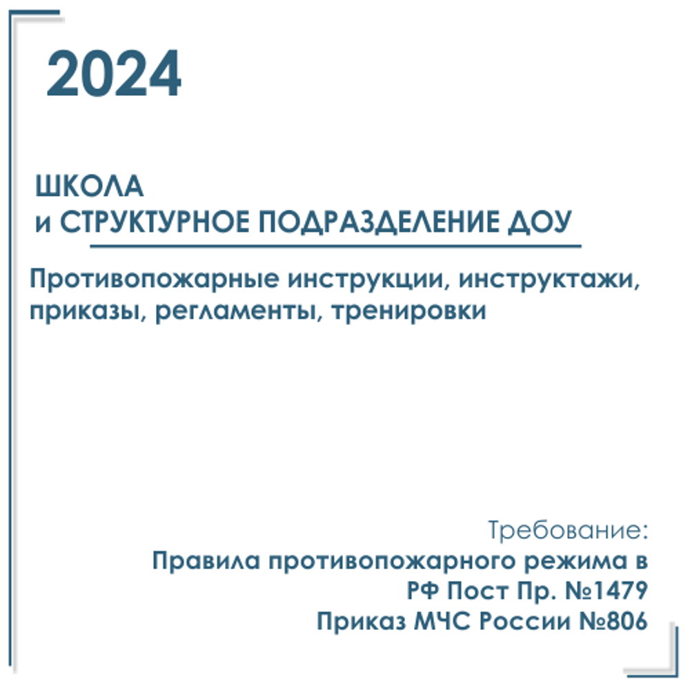 Школа со структурным подразделением ДОУ. Пакет документов в электронном виде по пожарной безопасности на 2024 год.