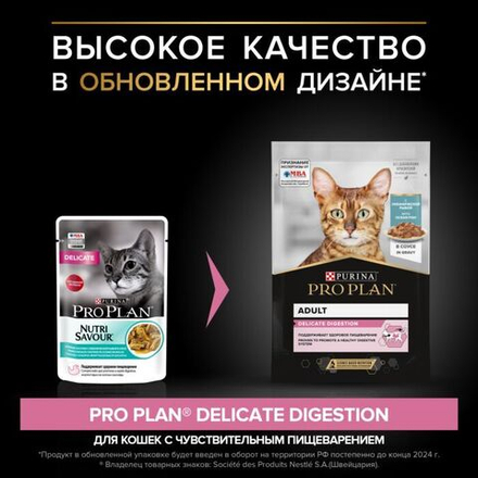 Pro Plan Delicate  д/взр. кошек  океаническая рыба в соусе пауч 85 гр.