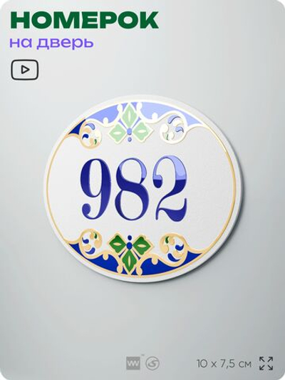 Номер на дверь квартиры 982, для кабинета, офиса, в средиземноморском стиле, шильдик 10 х 7,5 см, белый, Айдентика Технолоджи