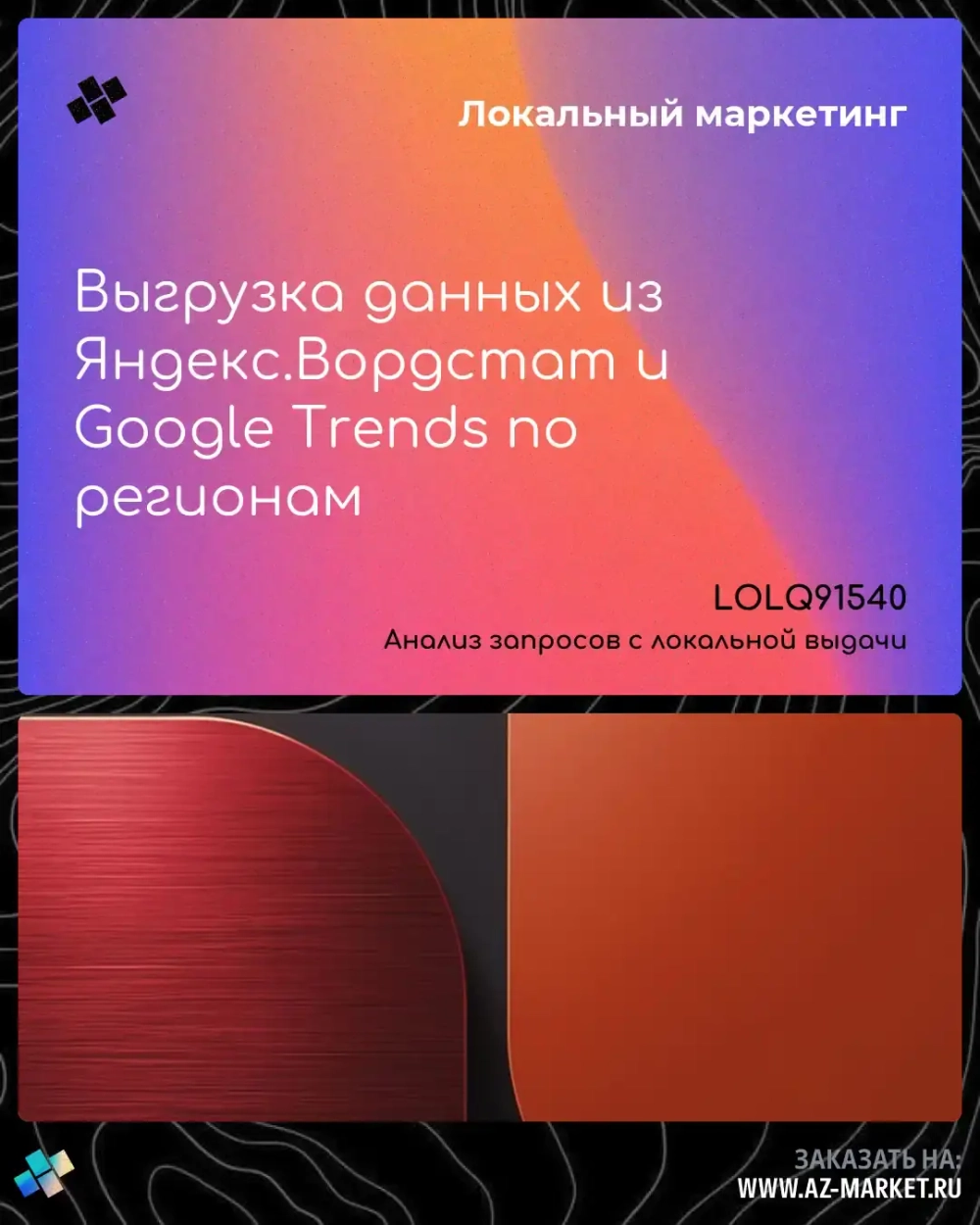 Выгрузка данных из Яндекс.Вордстат и Google Trends по регионам