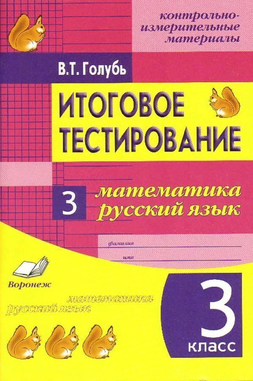 Голубь. КИМ  Итоговое тестирование Математика-Русский 3