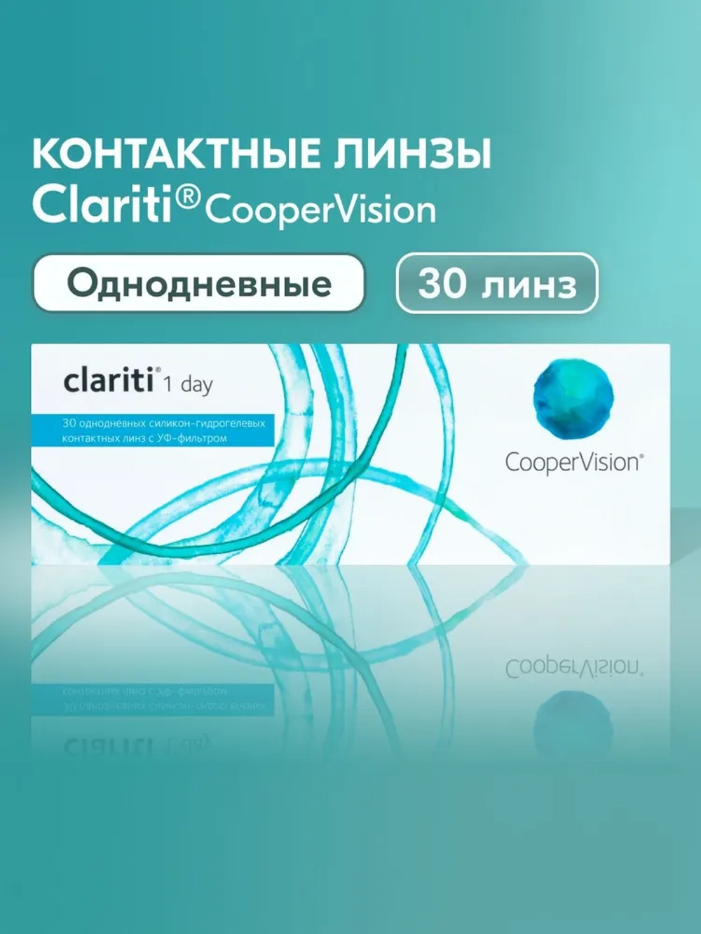 Однодневные контактные линзы Clariti 1-Day (уп. 30 линз)