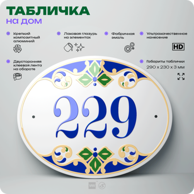 Адресная табличка с номером дома 229, на фасад и забор, на дверь, овальная в средиземноморском стиле, 29х23 см, Айдентика Технолоджи