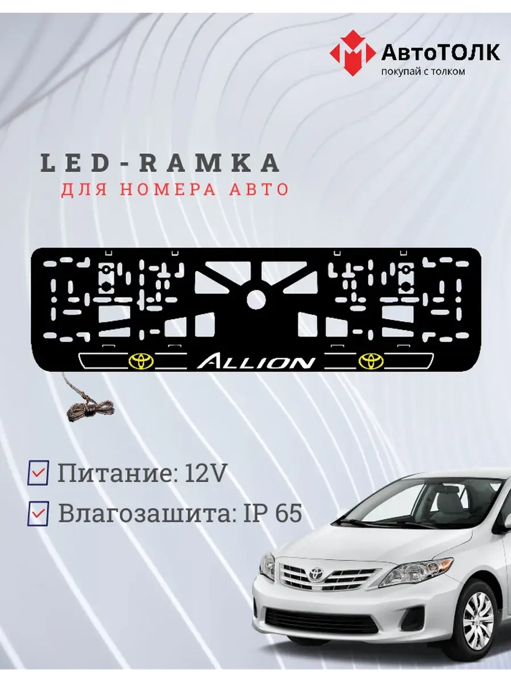 LED рамка. Toyota. Allion. LOGO 2.0 YELLOW