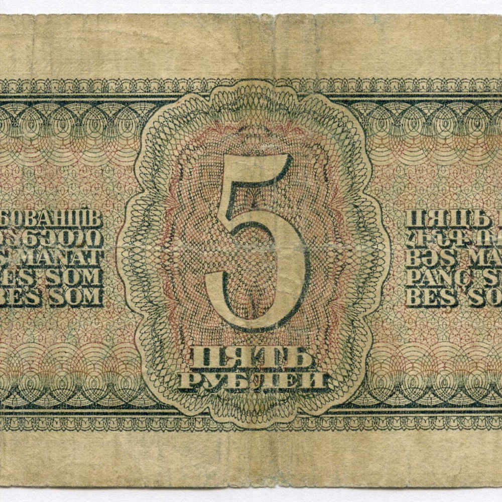 Казначейский билет 5 рублей 1938 год 914592 Лс. VG