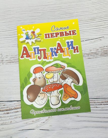 Набор аппликаций для самых маленьких