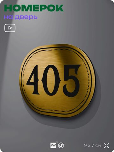 Номерок на дверь квартиры 405, для кабинета, офиса, шильдик 9 х 7 см, золотистый, Айдентика Технолоджи