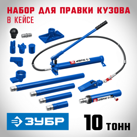 ЗУБР 10 т, гидравлический набор для правки кузова в пластиковом кейсе, Профессионал (43035-10)