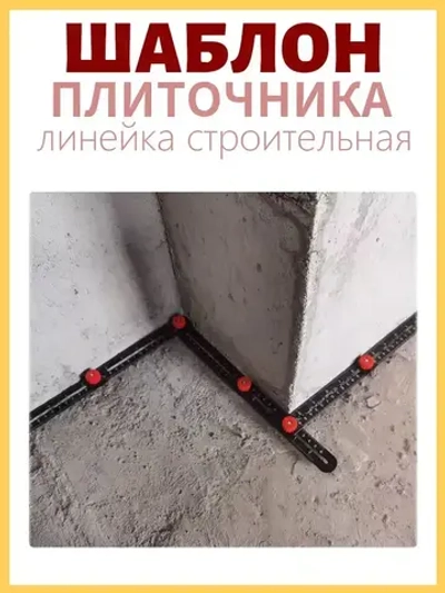 Линейка строительная / складная для плитки шаблон / линейка шаблон плиточника