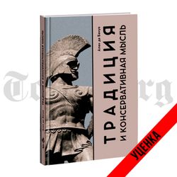 Традиция и консервативная мысль. Сборник работ. Ален Де Бенуа. Категория 1