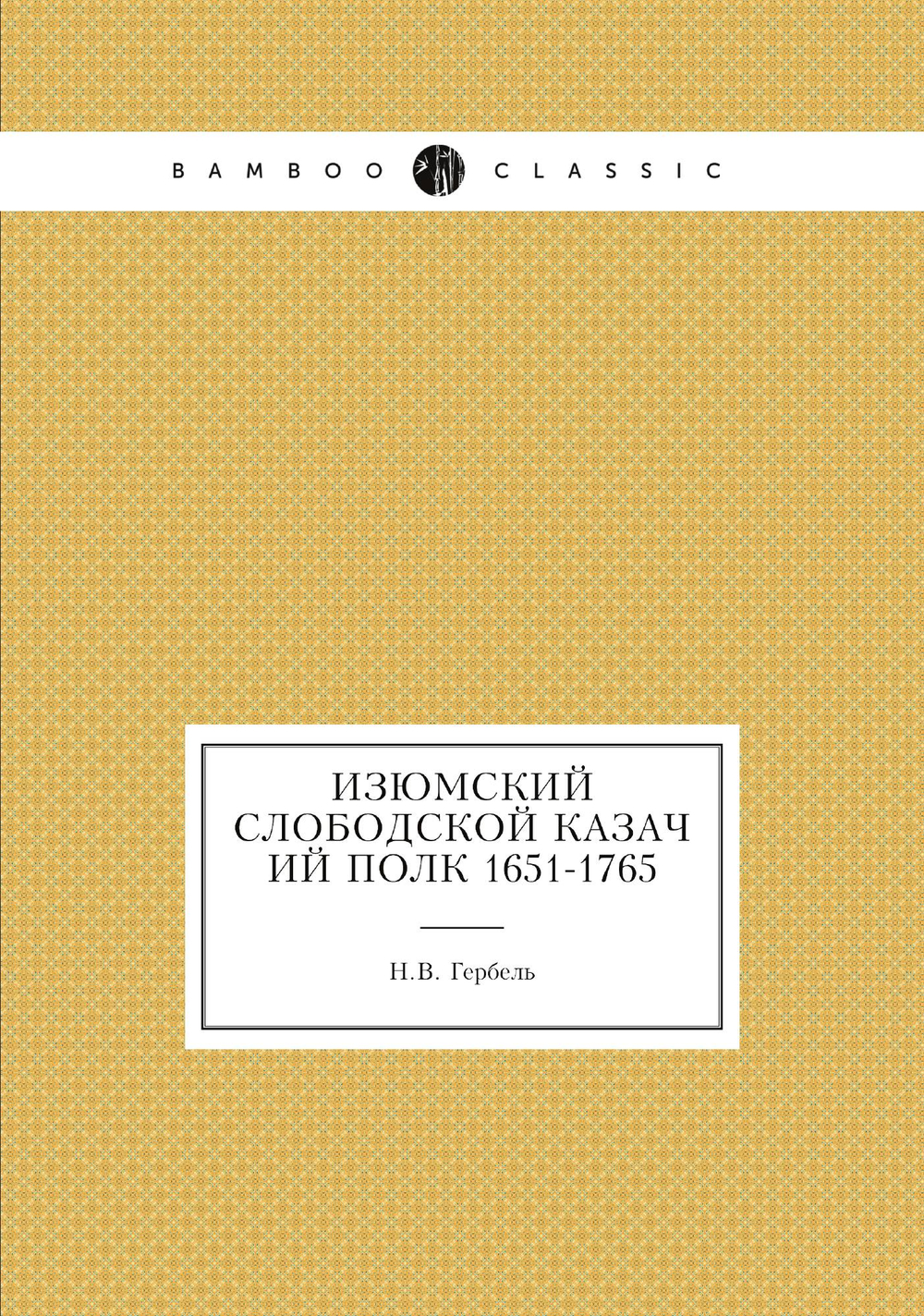 Изюмский Слободской казачий полк 1651-1765 | Н.В. Гербель
