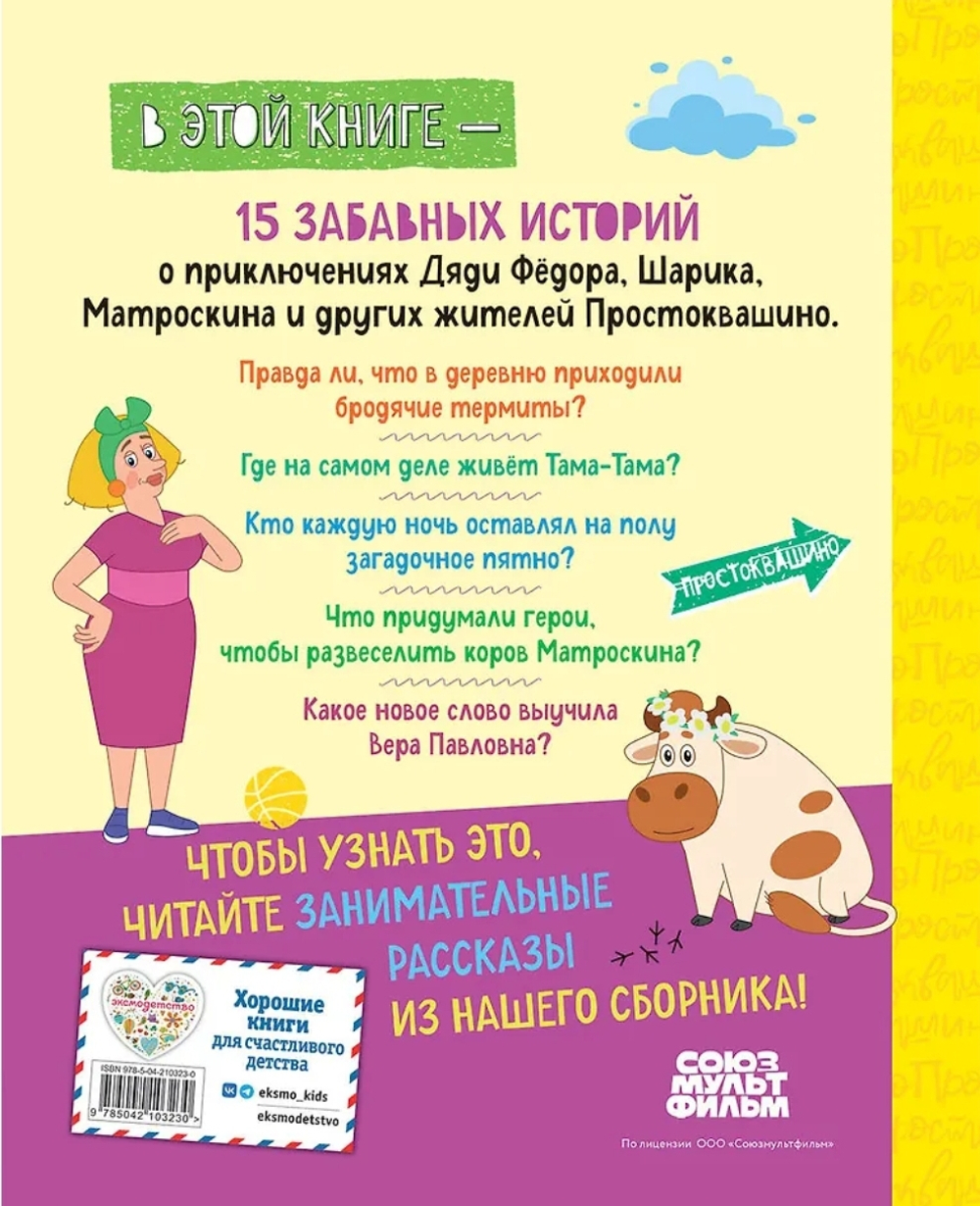 Новое Простоквашино. Большая книга приключений