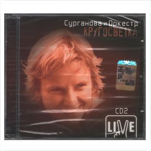 Сурганова и Оркестр / Кругосветка CD 2 (CD)
