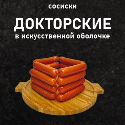 Сосиски Докторские БМПК в искус.обол.