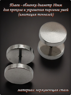 Плаги - обманки диаметр 10мм для пирсинга ушей (имитация тоннелей).