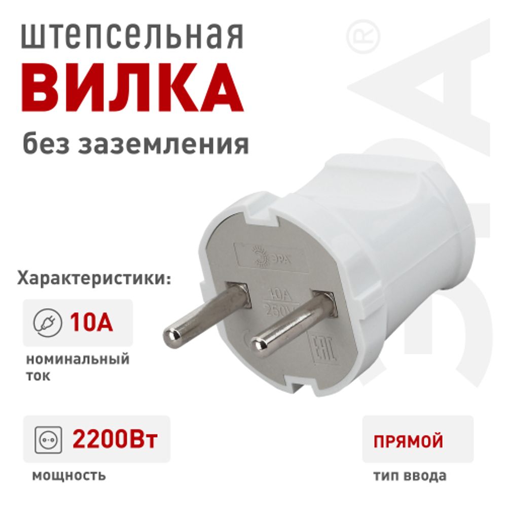 Вилка ЭРА Vx1-W без заземления прямая 10A белая | Штепсельные вилки и розетки
