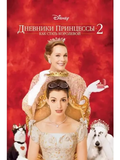 Дневники принцессы 2: Как стать королевой (2004) (DVD-R)