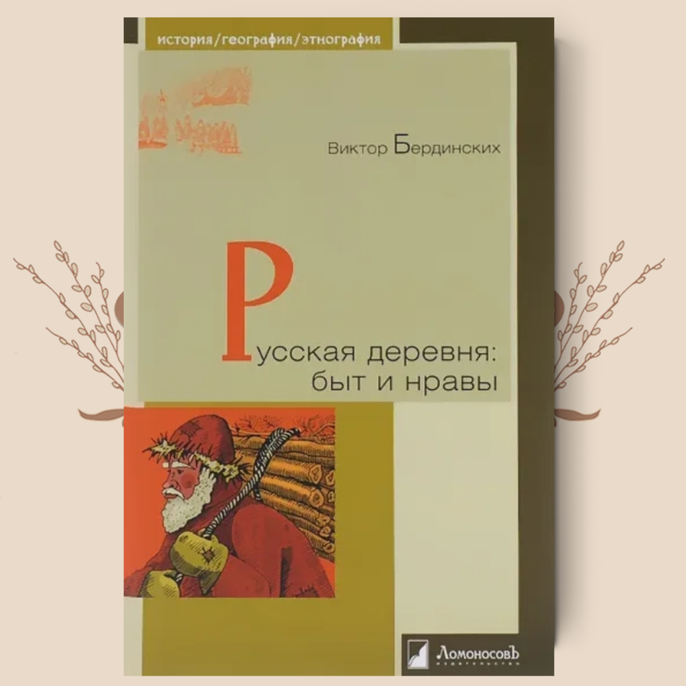 Русская деревня. Быт и нравы, Виктор Бердинских