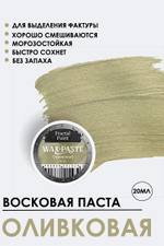 Патинирующая восковая паста «Оливковая» (Silver)