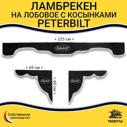 Ламбрекен с косынками Peterbilt (флок, серый, белые шарики)